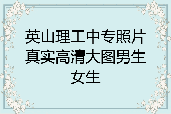 英山理工中专照片真实高清大图男生女生