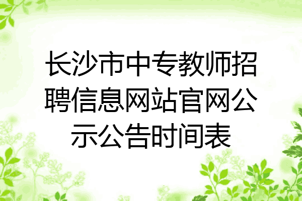 长沙市中专教师招聘信息网站官网公示公告时间表
