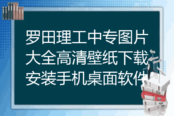 罗田理工中专图片大全高清壁纸下载安装手机桌面软件