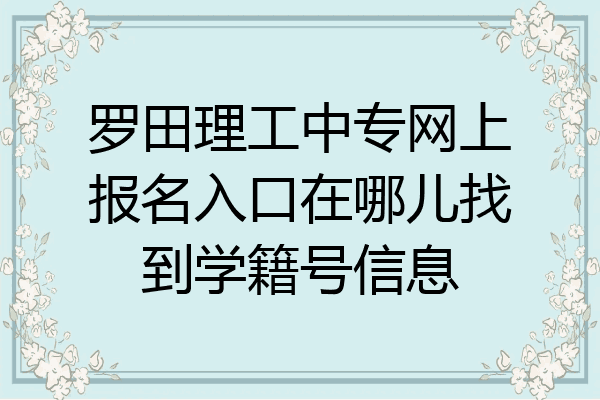 罗田理工中专网上报名入口在哪儿找到学籍号信息