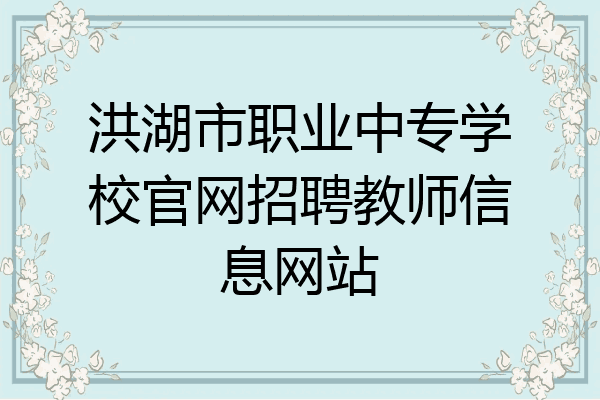 洪湖市职业中专学校官网招聘教师信息网站