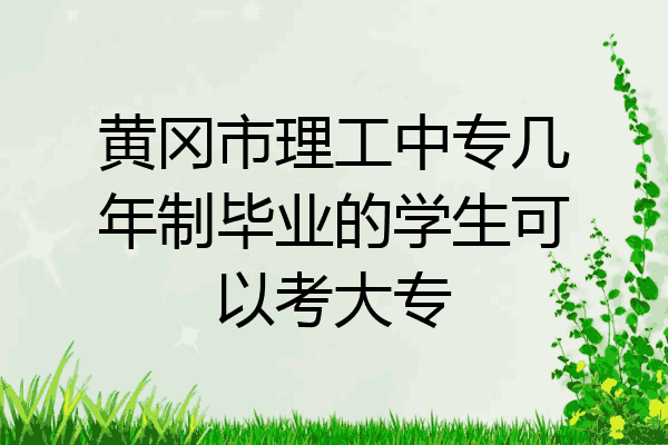 黄冈市理工中专几年制毕业的学生可以考大专