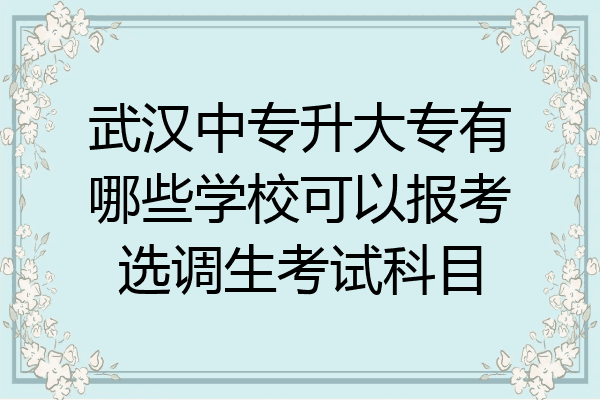 武汉中专升大专有哪些学校可以报考选调生考试科目