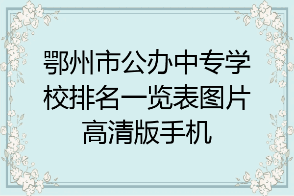 鄂州市公办中专学校排名一览表图片高清版手机