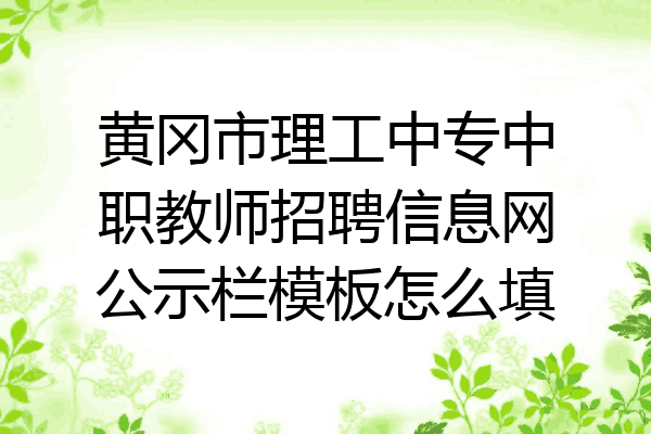 黄冈市理工中专中职教师招聘信息网公示栏模板怎么填