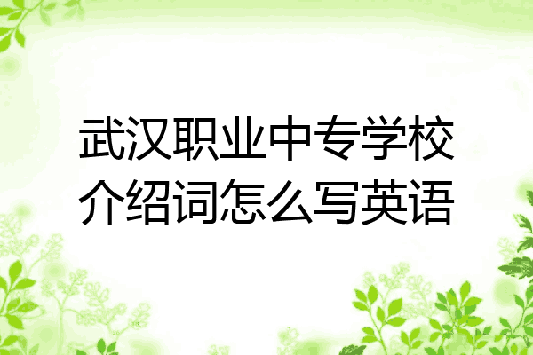 武汉职业中专学校介绍词怎么写英语