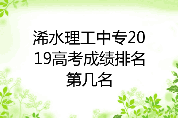 浠水理工中专2019高考成绩排名第几名