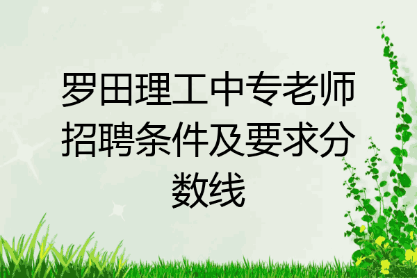 罗田理工中专老师招聘条件及要求分数线