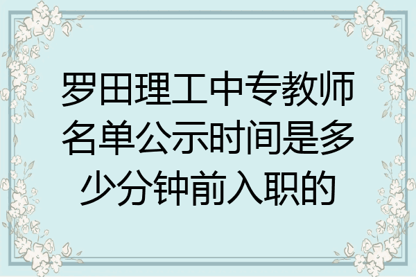 罗田理工中专教师名单公示时间是多少分钟前入职的