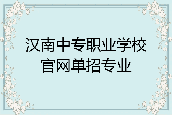 汉南中专职业学校官网单招专业