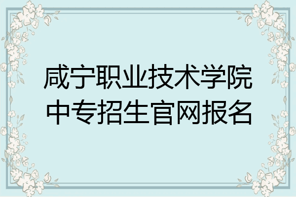 咸宁职业技术学院中专招生官网报名