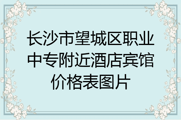 长沙市望城区职业中专附近酒店宾馆价格表图片