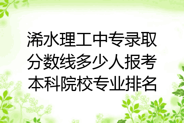 浠水理工中专录取分数线多少人报考本科院校专业排名