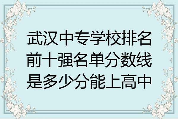 武汉中专学校排名前十强名单分数线是多少分能上高中