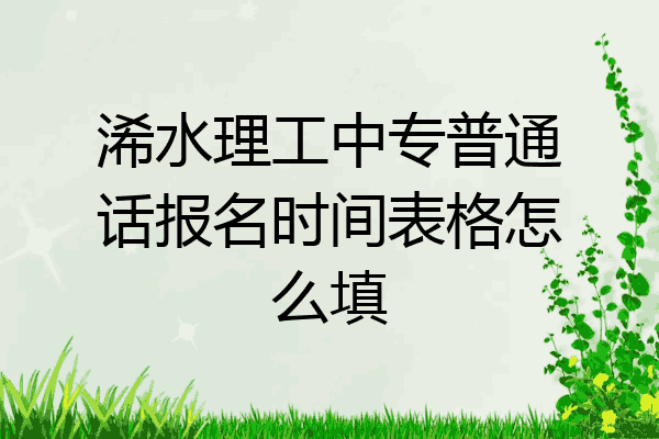 浠水理工中专普通话报名时间表格怎么填