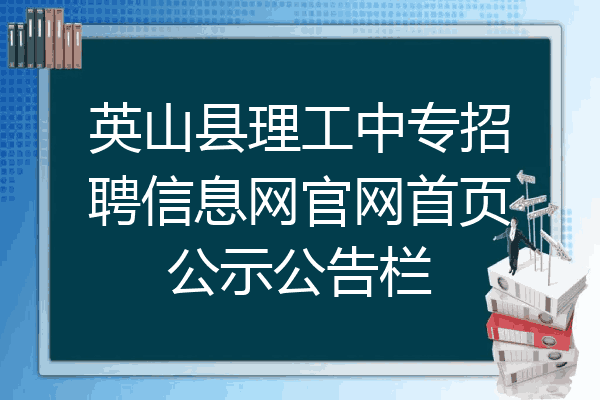 英山县理工中专招聘信息网官网首页公示公告栏
