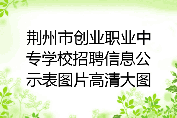 荆州市创业职业中专学校招聘信息公示表图片高清大图