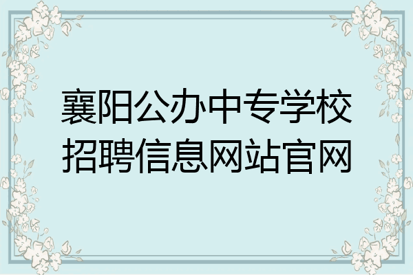襄阳公办中专学校招聘信息网站官网