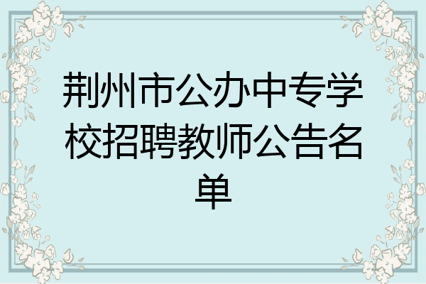荆州市公办中专学校招聘教师公告名单