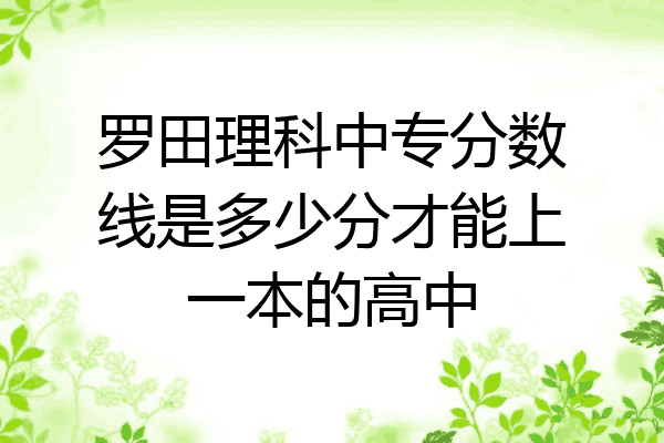 罗田理科中专分数线是多少分才能上一本的高中