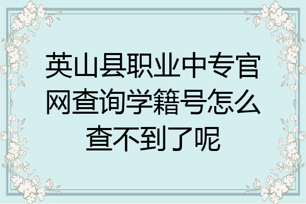 英山县职业中专官网查询学籍号怎么查不到了呢