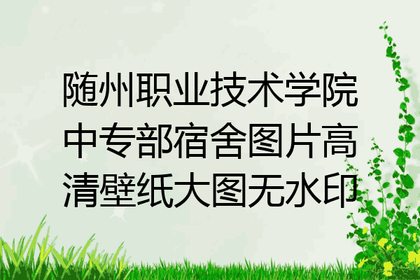 随州职业技术学院中专部宿舍图片高清壁纸大图无水印