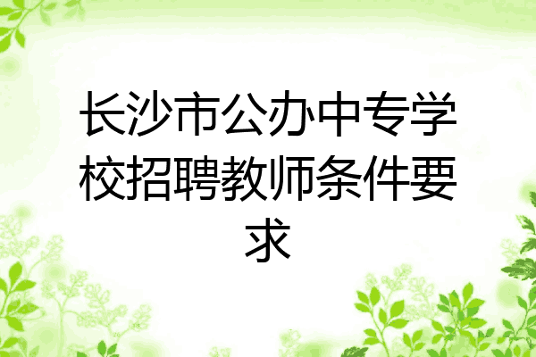 长沙市公办中专学校招聘教师条件要求