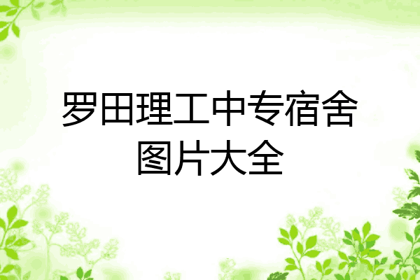 罗田理工中专宿舍图片大全