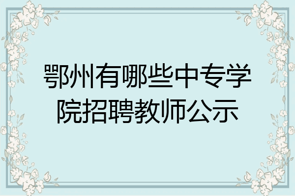 鄂州有哪些中专学院招聘教师公示