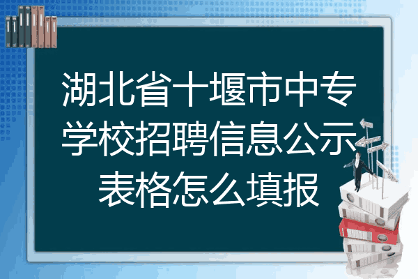 湖北省十堰市中专学校招聘信息公示表格怎么填报