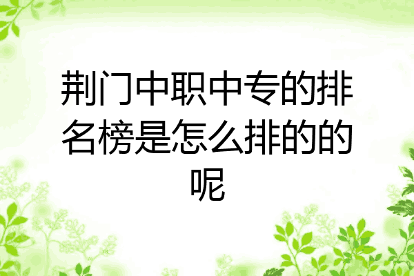 荆门中职中专的排名榜是怎么排的的呢