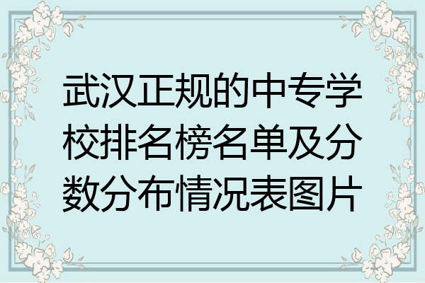 武汉正规的中专学校排名榜名单及分数分布情况表图片