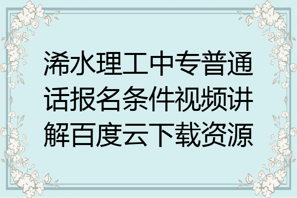 浠水理工中专普通话报名条件视频讲解百度云下载资源