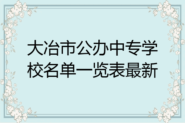大冶市公办中专学校名单一览表最新