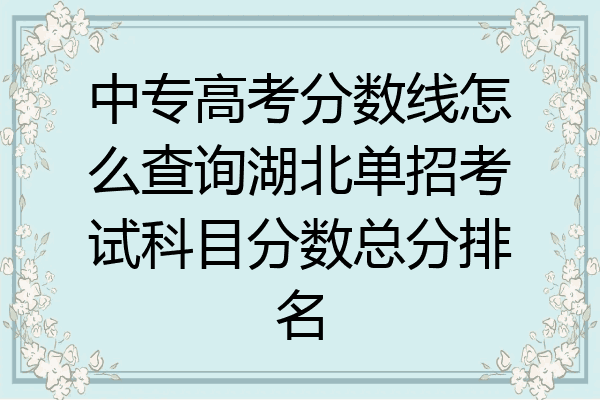 中专高考分数线怎么查询湖北单招考试科目分数总分排名