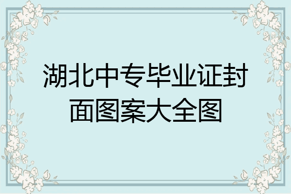 湖北中专毕业证封面图案大全图