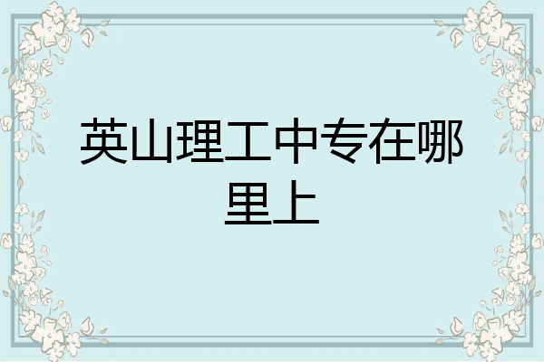 英山理工中专在哪里上