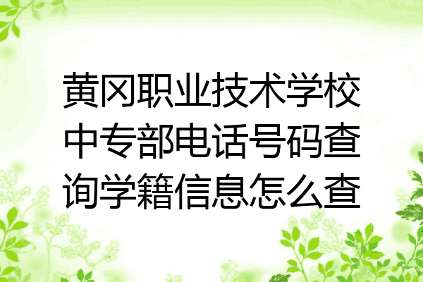 黄冈职业技术学校中专部电话号码查询学籍信息怎么查