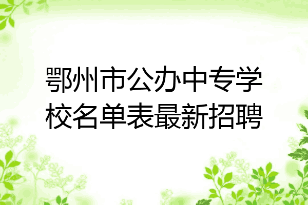 鄂州市公办中专学校名单表最新招聘