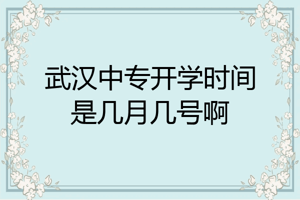 武汉中专开学时间是几月几号啊