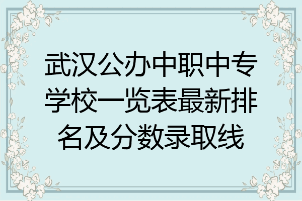 武汉公办中职中专学校一览表最新排名及分数录取线