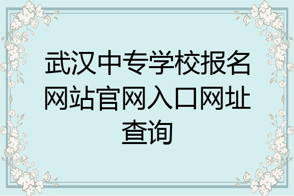 武汉中专学校报名网站官网入口网址查询