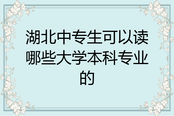 湖北中专生可以读哪些大学本科专业的