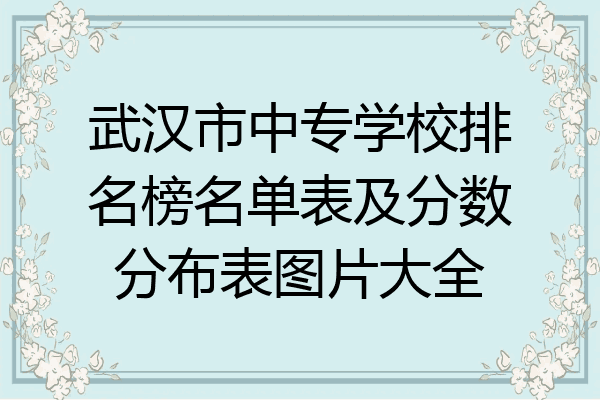 武汉市中专学校排名榜名单表及分数分布表图片大全