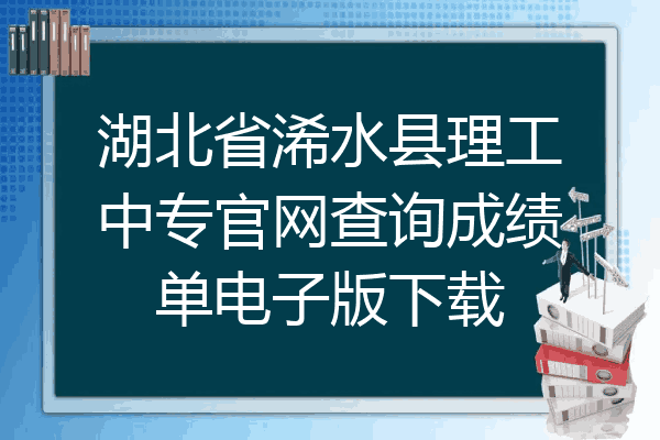 湖北省浠水县理工中专官网查询成绩单电子版下载
