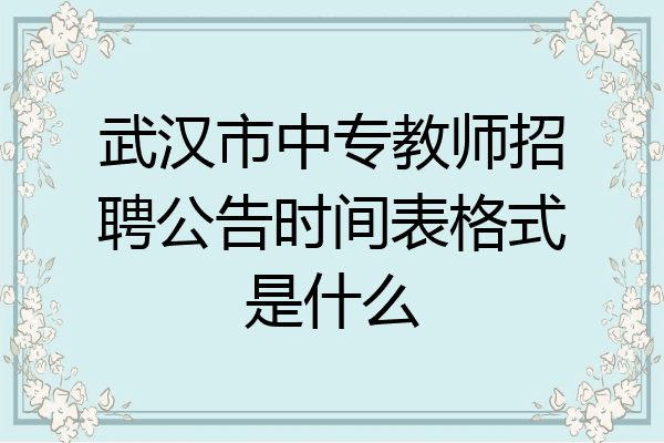 武汉市中专教师招聘公告时间表格式是什么