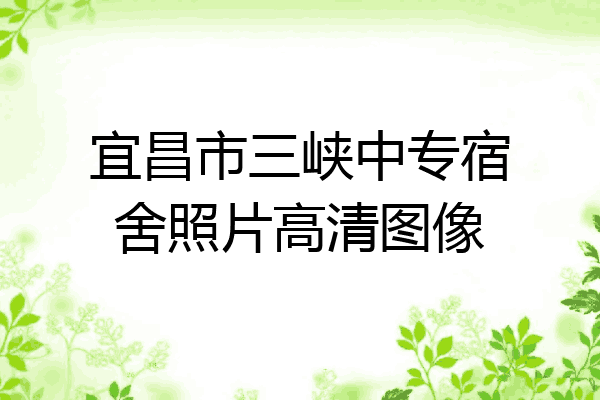 宜昌市三峡中专宿舍照片高清图像