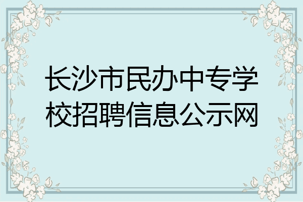 长沙市民办中专学校招聘信息公示网