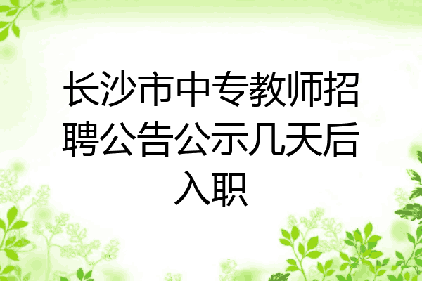 长沙市中专教师招聘公告公示几天后入职