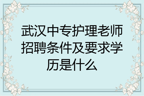 武汉中专护理老师招聘条件及要求学历是什么